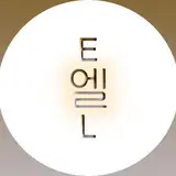 내 이름은 엘 (EL) from fanbox