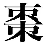 夏目なつめ from fantia