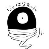 蛇腹トルネード from fantia