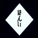 広域はんい from fanbox