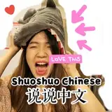 ShuoshuoChinese说说中文 from patreon